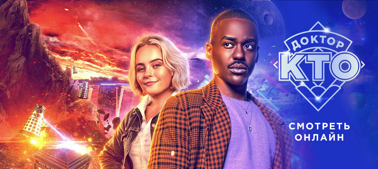 Доктор Кто 2023 2024 смотреть онлайн